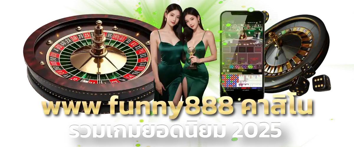 www funny888 คาสิโน รวมเกมยอดนิยม 2025