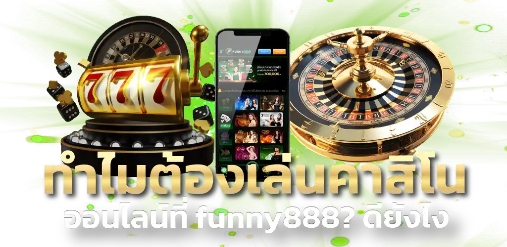 ทำไมต้องเล่นคาสิโนออนไลน์ที่ funny888? ดียังไง