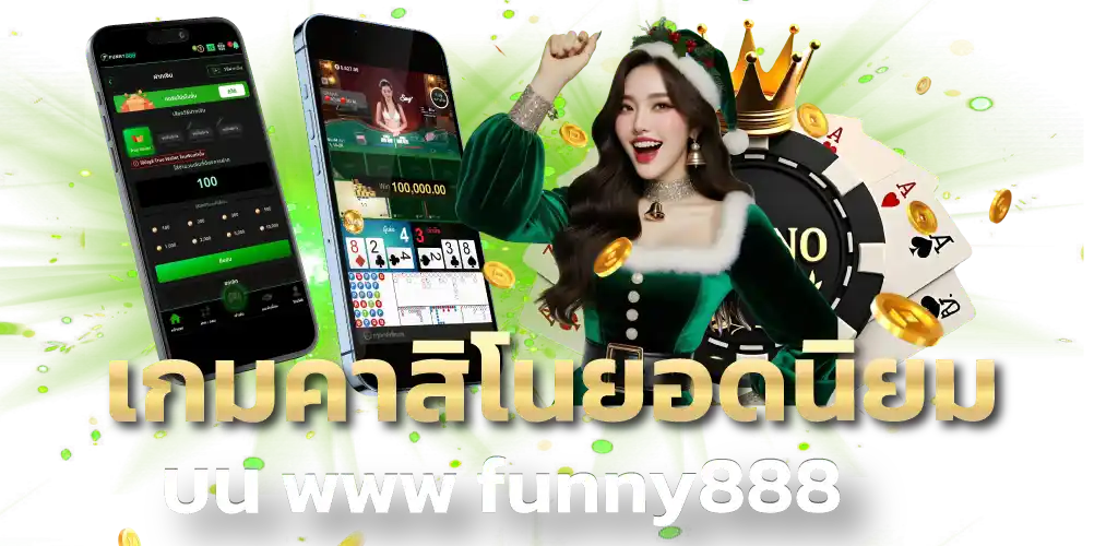 เกมคาสิโนยอดนิยมบน www funny888