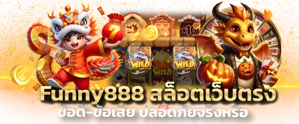 Funny888 สล็อตเว็บตรง ข้อดี-ข้อเสีย ปลอดภัยจริงหรือ