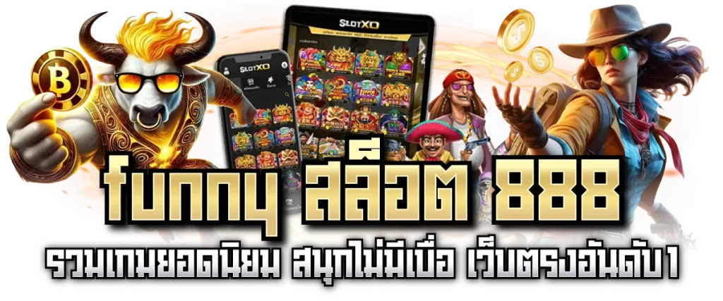 funny สล็อต 888 รวมเกมยอดนิยม สนุกไม่มีเบื่อ เว็บตรงอันดับ1