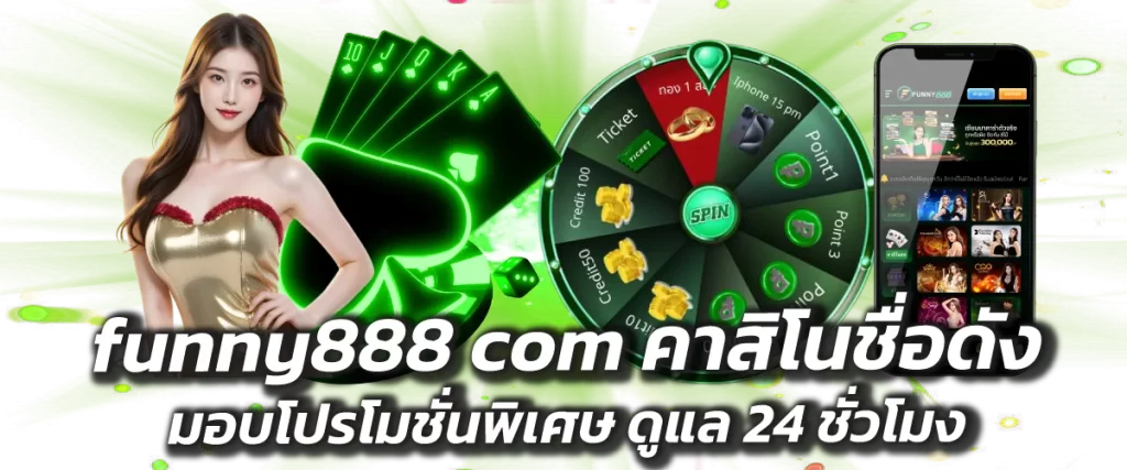 funny888 com คาสิโนชื่อดัง มอบโปรโมชั่นพิเศษ ดูแล 24 ชั่วโมง