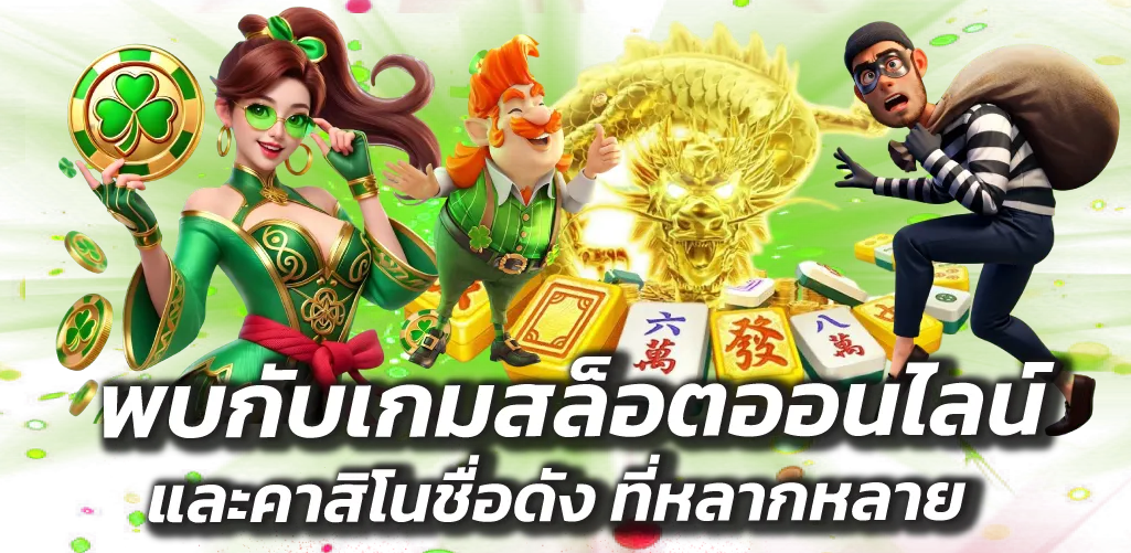 พบกับเกมสล็อตออนไลน์ และคาสิโนชื่อดัง ที่หลากหลาย
