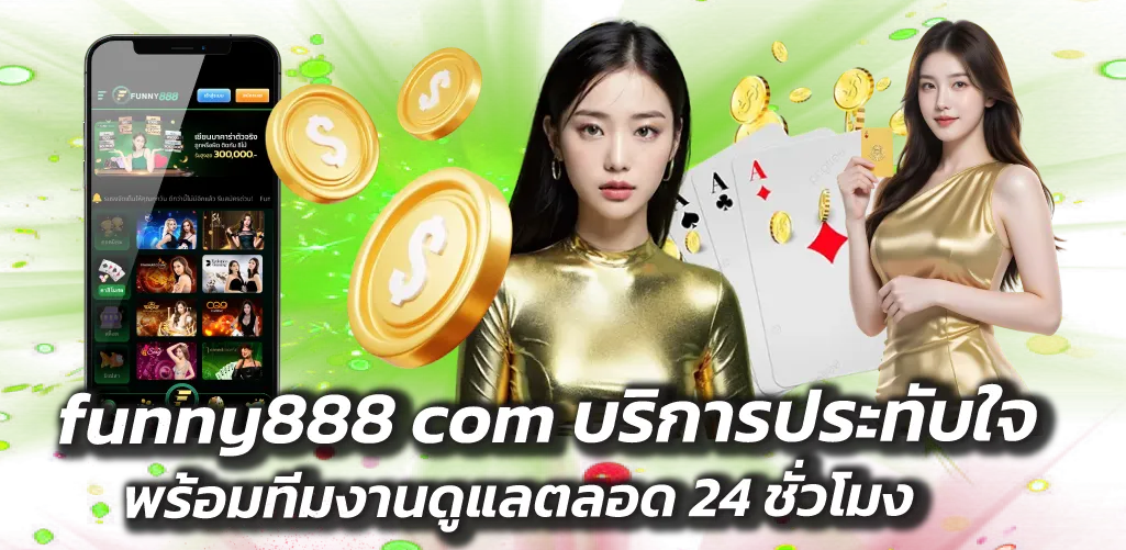 funny888 com บริการประทับใจ พร้อมทีมงานดูแลตลอด 24 ชั่วโมง
