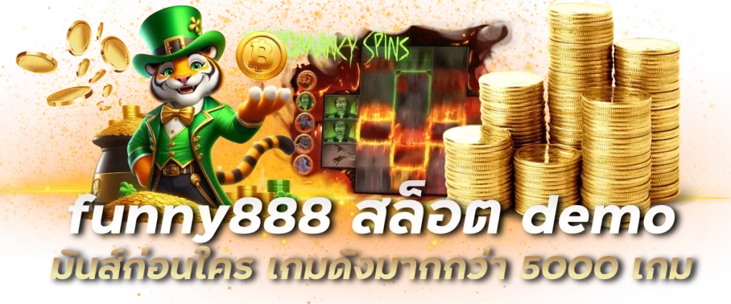 funny888 สล็อต demo มันส์ก่อนใคร เกมดังมากกว่า 5000 เกม-หน้าปก