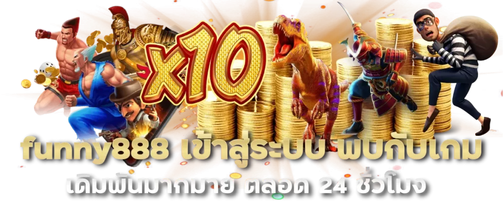 funny888 เข้าสู่ระบบ พบกับเกมเดิมพันมากมาย ตลอด 24 ชั่วโมง