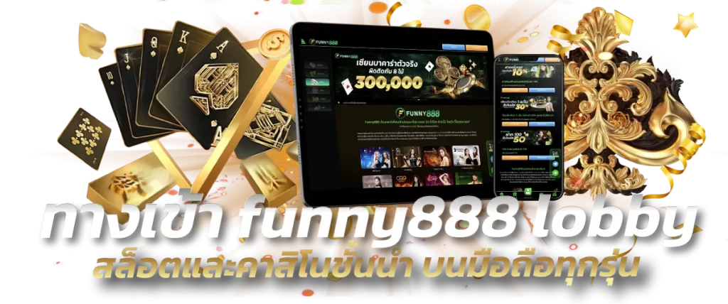 ทางเข้า funny888 lobby สล็อตและคาสิโนชั้นนำ บนมือถือทุกรุ่น