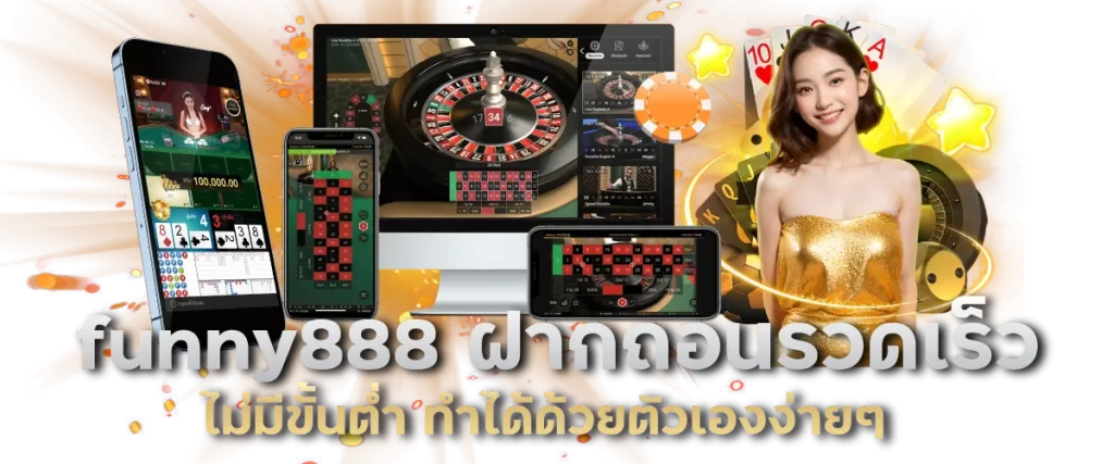 funny888 ฝากถอนรวดเร็ว ไม่มีขั้นต่ำ ทำได้ด้วยตัวเองง่ายๆ