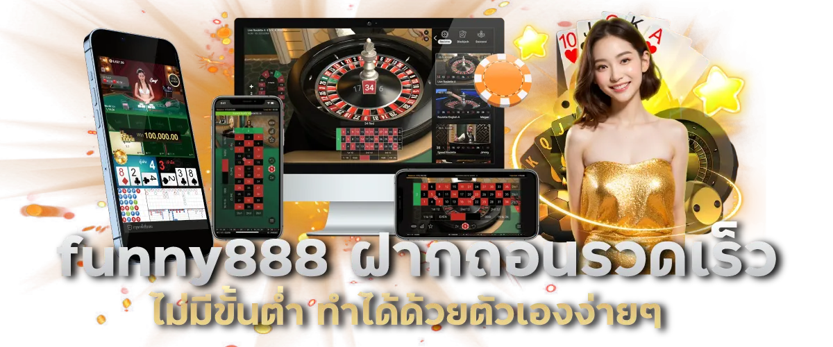 funny888 ฝากถอนรวดเร็ว ไม่มีขั้นต่ำ ทำได้ด้วยตัวเองง่ายๆ