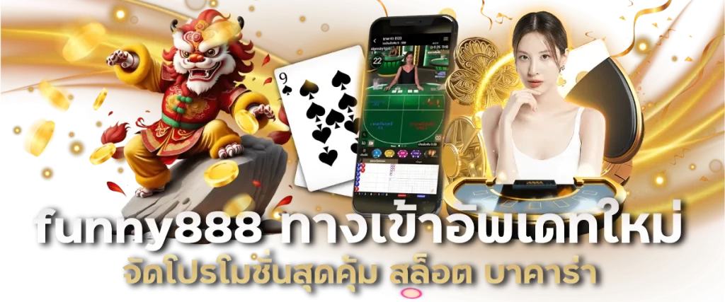 funny888 ทางเข้าอัพเดทใหม่ จัดโปรโมชั่นสุดคุ้ม สล็อต บาคาร่า-หน้าปก