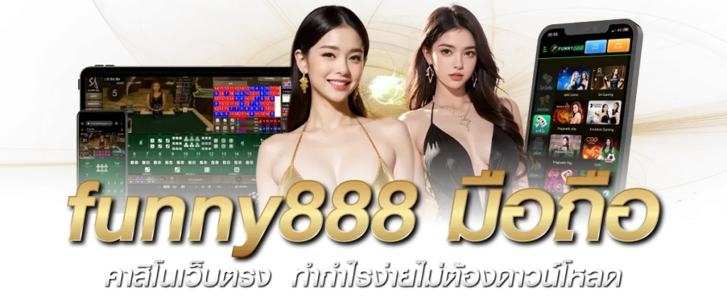 funny888 มือถือ คาสิโนเว็บตรง ทำกำไรง่ายไม่ต้องดาวน์โหลด-หน้าปก