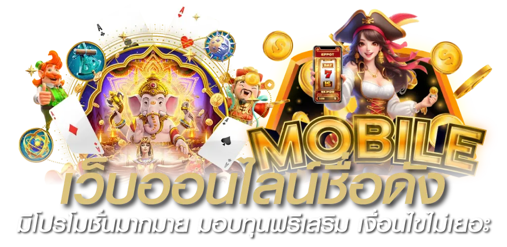 เว็บออนไลน์ชื่อดัง มีโปรโมชั่นมากมาย มอบทุนฟรีเสริม เงื่อนไขไม่เยอะ