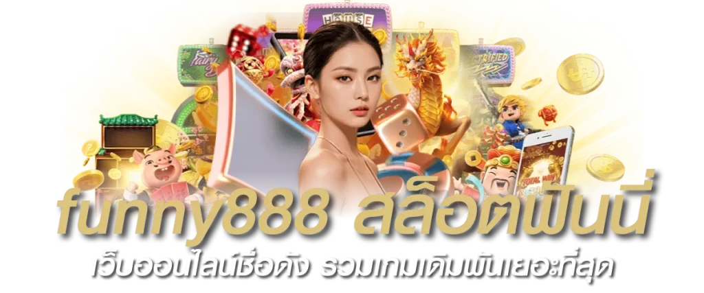funny888 สล็อตฟันนี่ เว็บออนไลน์ชื่อดัง รวมเกมเดิมพันเยอะที่สุด