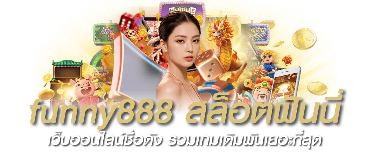 funny888 สล็อตฟันนี่ เว็บออนไลน์ชื่อดัง รวมเกมเดิมพันเยอะที่สุด