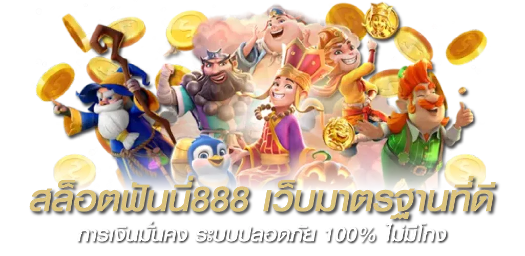 สล็อตฟันนี่888 เว็บมาตรฐานที่ดี การเงินมั่นคง ระบบปลอดภัย 100% ไม่มีโกง