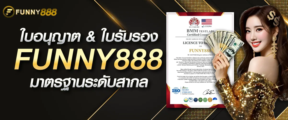 ใบรับรอง FUNNY888 เพื่อการเดิมพันที่มั่นใจ 100%